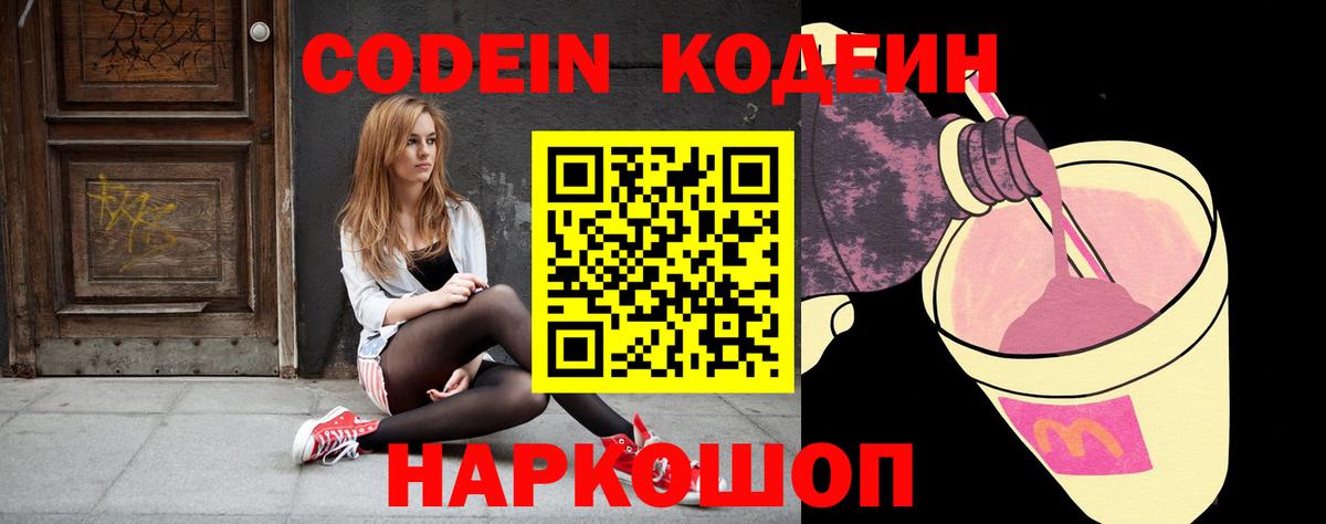 Кодеин Purple Drank  Codein напиток Lean (лин)  Ярославль  Вход с VPN 